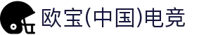 OB·欧宝(中国)电竞股份有限公司官方网站-电竞行业引领者