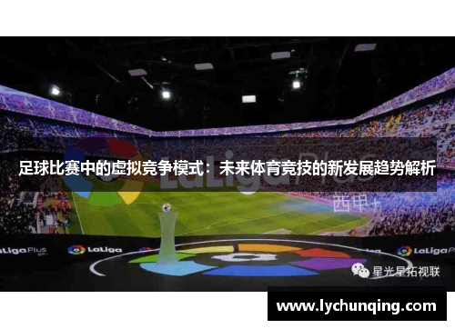 足球比赛中的虚拟竞争模式：未来体育竞技的新发展趋势解析