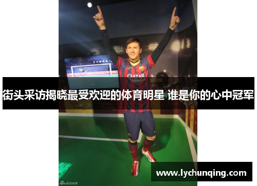 街头采访揭晓最受欢迎的体育明星 谁是你的心中冠军