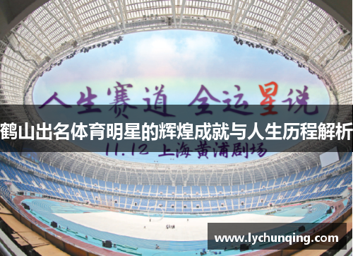 鹤山出名体育明星的辉煌成就与人生历程解析