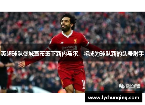 英超球队曼城宣布签下新内马尔，将成为球队新的头号射手
