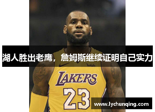 湖人胜出老鹰，詹姆斯继续证明自己实力
