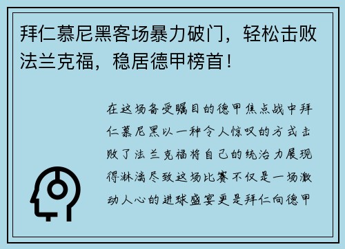 拜仁慕尼黑客场暴力破门，轻松击败法兰克福，稳居德甲榜首！