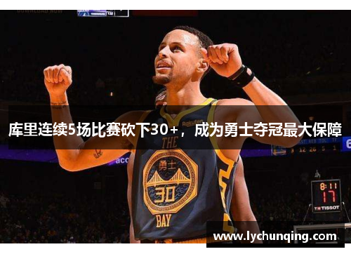 库里连续5场比赛砍下30+，成为勇士夺冠最大保障