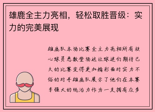 雄鹿全主力亮相，轻松取胜晋级：实力的完美展现