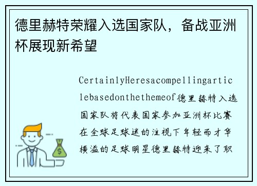 德里赫特荣耀入选国家队，备战亚洲杯展现新希望