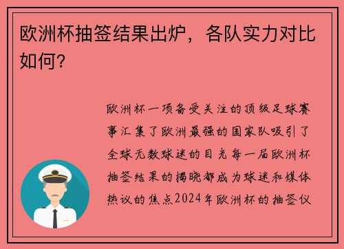 欧洲杯抽签结果出炉，各队实力对比如何？