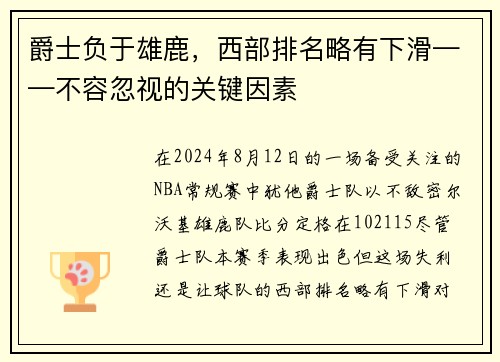 爵士负于雄鹿,西部排名略有下滑——不容忽视的关键因素