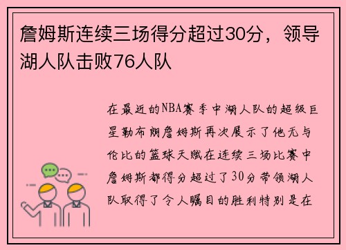 詹姆斯连续三场得分超过30分，领导湖人队击败76人队