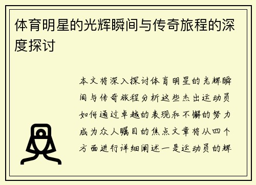 体育明星的光辉瞬间与传奇旅程的深度探讨