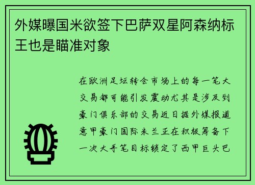 外媒曝国米欲签下巴萨双星阿森纳标王也是瞄准对象