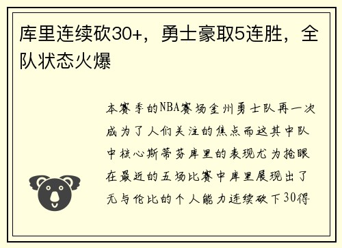 库里连续砍30+，勇士豪取5连胜，全队状态火爆