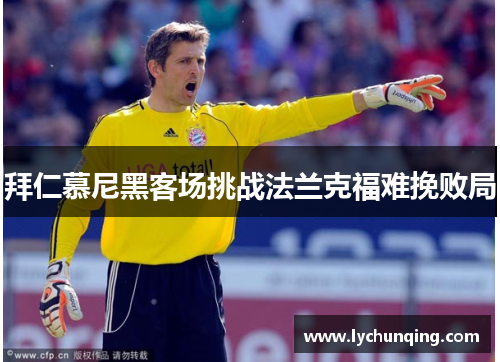 拜仁慕尼黑客场挑战法兰克福难挽败局