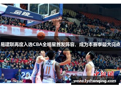 易建联再度入选CBA全明星首发阵容，成为本赛季最大亮点