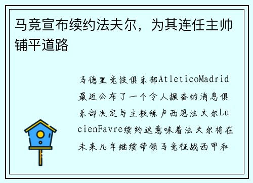 马竞宣布续约法夫尔，为其连任主帅铺平道路