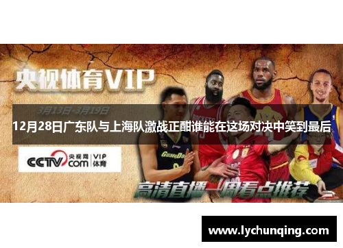12月28日广东队与上海队激战正酣谁能在这场对决中笑到最后