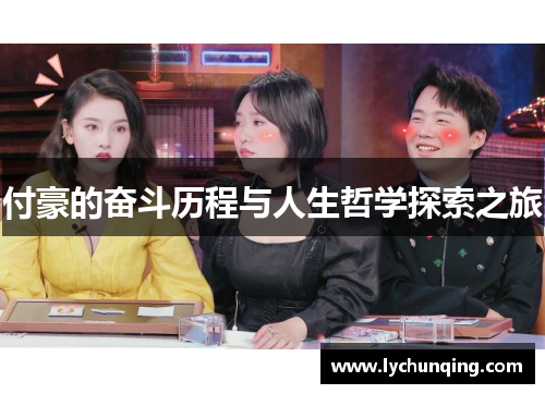 付豪的奋斗历程与人生哲学探索之旅