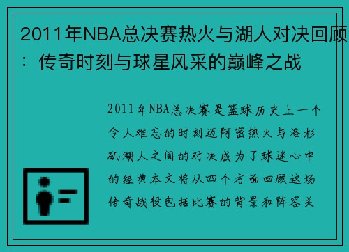 2011年NBA总决赛热火与湖人对决回顾：传奇时刻与球星风采的巅峰之战