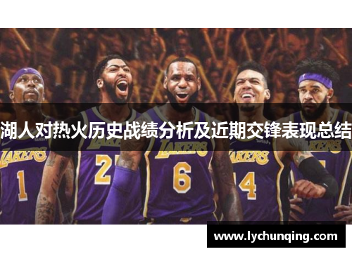 湖人对热火历史战绩分析及近期交锋表现总结