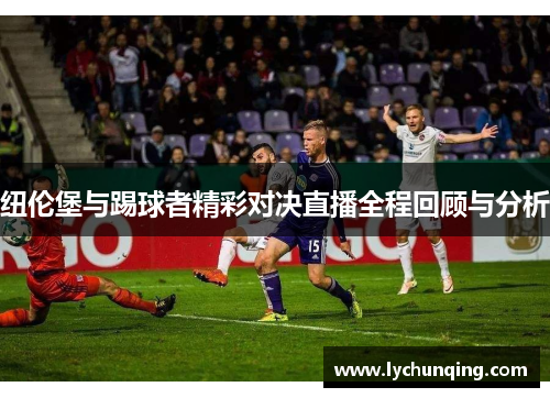 纽伦堡与踢球者精彩对决直播全程回顾与分析