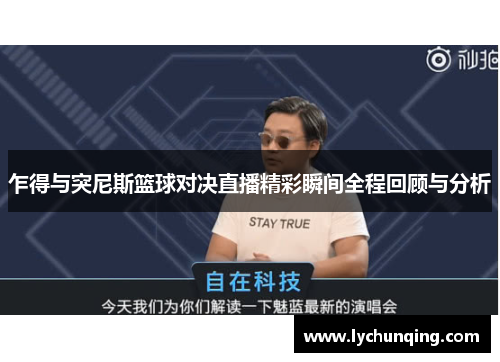 乍得与突尼斯篮球对决直播精彩瞬间全程回顾与分析