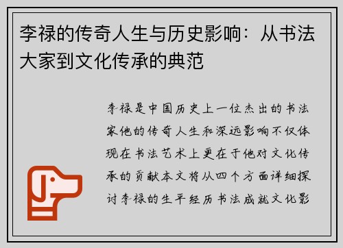 李禄的传奇人生与历史影响：从书法大家到文化传承的典范