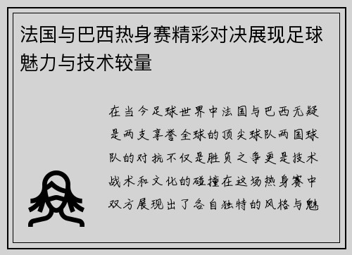 法国与巴西热身赛精彩对决展现足球魅力与技术较量