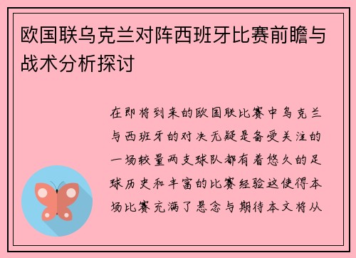 欧国联乌克兰对阵西班牙比赛前瞻与战术分析探讨