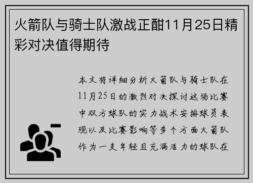 火箭队与骑士队激战正酣11月25日精彩对决值得期待