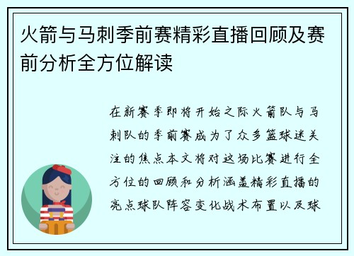 火箭与马刺季前赛精彩直播回顾及赛前分析全方位解读