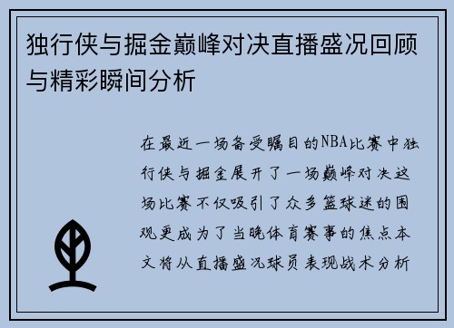 独行侠与掘金巅峰对决直播盛况回顾与精彩瞬间分析