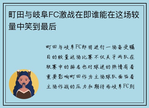 町田与岐阜FC激战在即谁能在这场较量中笑到最后