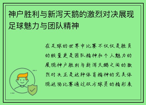 神户胜利与新泻天鹅的激烈对决展现足球魅力与团队精神