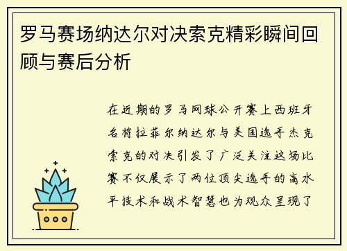 罗马赛场纳达尔对决索克精彩瞬间回顾与赛后分析