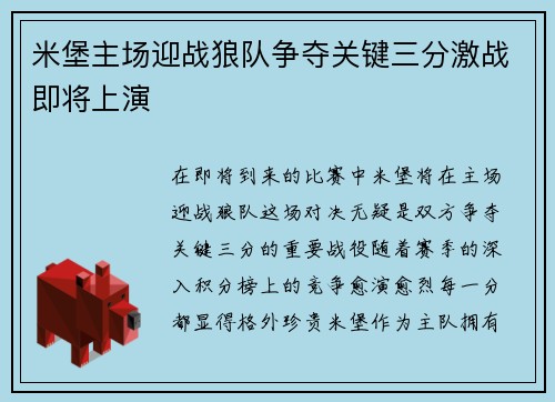 米堡主场迎战狼队争夺关键三分激战即将上演